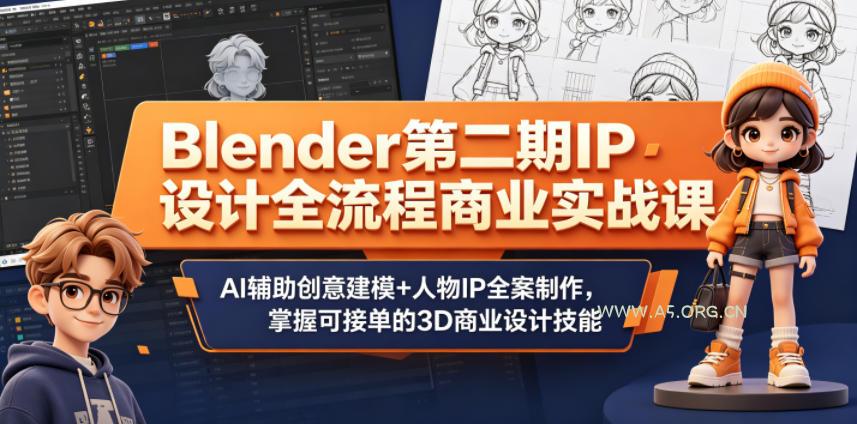 Blender第二期IP设计全流程商业实战课，AI辅助创意建模+人物IP全案制作，掌握可接单的3D商业设计技能-小红泡