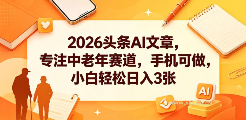 2026头条AI文章，专注中老年赛道，手机可做，小白轻松日入3张-小红泡