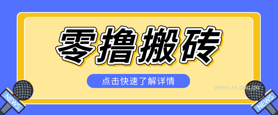 揭秘创作者分成零撸搬砖项目,蓝海赛道新人可做简单易学,一天100+?-小红泡