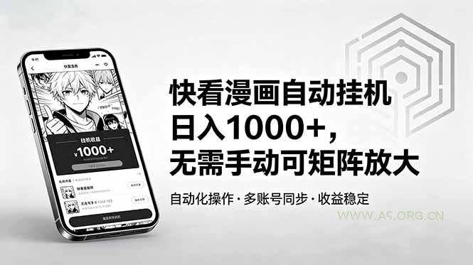 快看漫画自动挂机日入1000+，无需手动可矩阵放大-小红泡