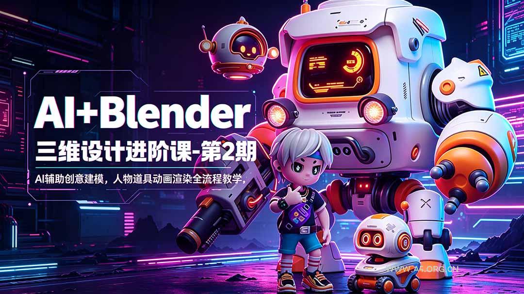 AI+Blender三维设计进阶课-第2期：AI辅助创意建模，人物道具动画渲染全流程教学-小红泡