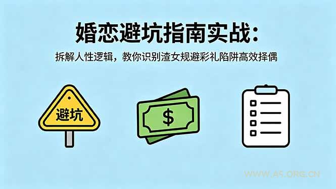 付费文章：婚恋避坑指南实战：拆解人性逻辑，教你识别渣女规避彩礼陷阱高效择偶-小红泡