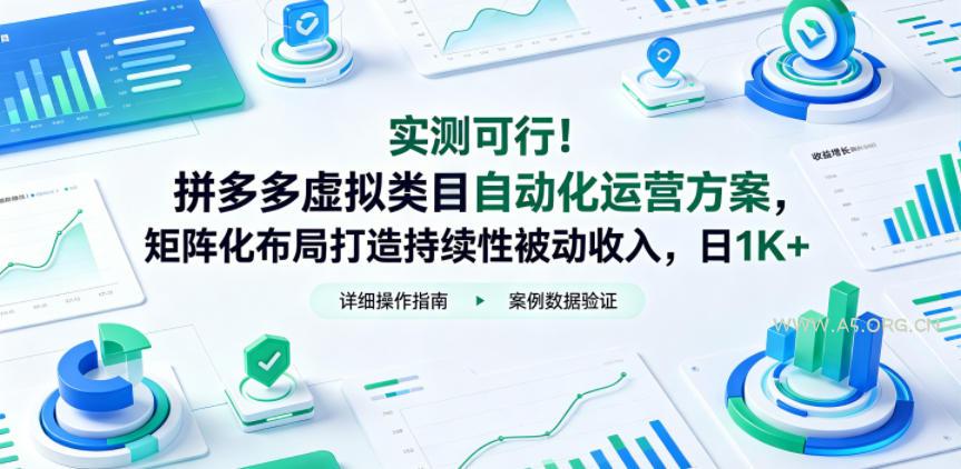 实测可行!拼多多虚拟类目自动化运营方案,矩阵化布局打造持续性被动收入,日1K+【揭秘】 - 小红泡 实测可行!拼多多虚拟类目自动化运营方案,矩阵化布局打造持续性被动收入,日1K+【揭秘】