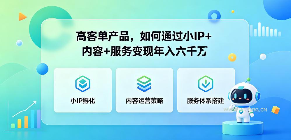 高客单产品,如何通过小IP+内容+服务变现年入六干W - 小红泡 高客单产品,如何通过小IP+内容+服务变现年入六干W
