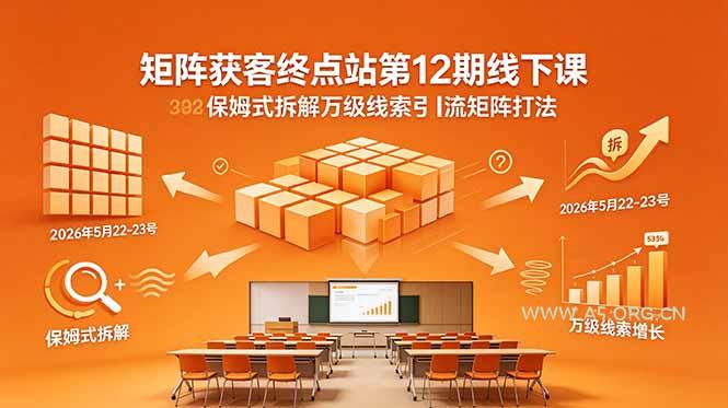 矩阵获客终点站第12期线下课 2026年5月22-23号 保姆式拆解万级线索引流矩阵打法 - 小红泡 矩阵获客终点站第12期线下课 2026年5月22-23号 保姆式拆解万级线索引流矩阵打法 - 小红泡