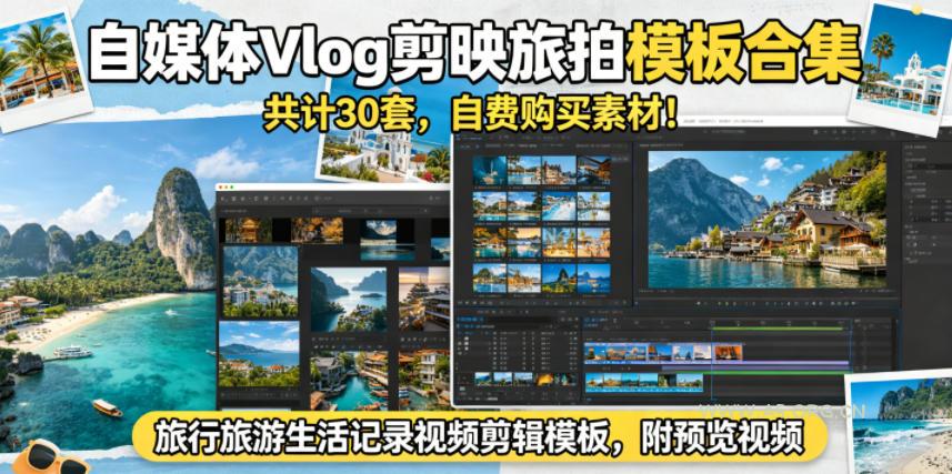 自媒体Vlog剪映旅拍模板合集,共计30套,自费购买素材!旅行旅游生活记录视频剪辑模板,附预览视频 - 小红泡 自媒体Vlog剪映旅拍模板合集,共计30套,自费购买素材!旅行旅游生活记录视频剪辑模板,附预览视频