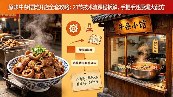原味牛杂摆摊开店全套攻略:21节技术流课程拆解,手把手还原爆火配方 - 小红泡 原味牛杂摆摊开店全套攻略:21节技术流课程拆解,手把手还原爆火配方 - 小红泡