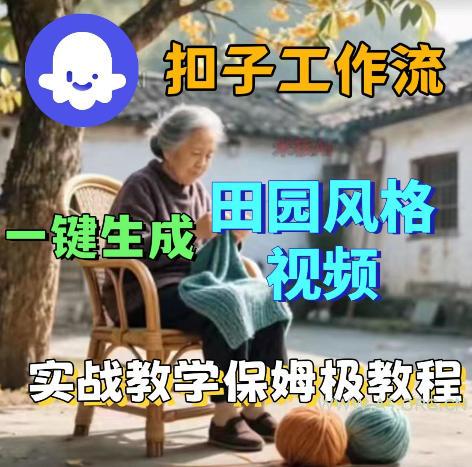 爆火的田园风格视频用扣子coze工作流一键生成,保姆级搭建教程 - 小红泡 爆火的田园风格视频用扣子coze工作流一键生成,保姆级搭建教程