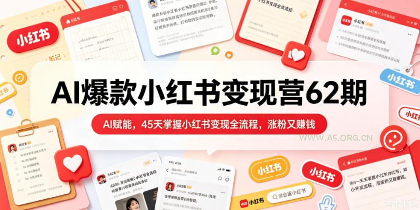 AI爆款小红书变现营62期2026年5月,AI赋能,45天掌握小红书变现全流程,涨粉又賺钱 - 小红泡 AI爆款小红书变现营62期2026年5月,AI赋能,45天掌握小红书变现全流程,涨粉又賺钱