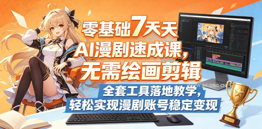 零基础7天AI漫剧速成课,无需绘画剪辑,全套工具落地教学,轻松实现漫剧账号稳定变现-小红泡