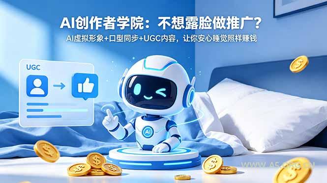 AI创作者学院:不想露脸做推广?AI虚拟形象+口型同步+UGC内容,让你安心睡觉照样赚钱 - 小红泡 AI创作者学院:不想露脸做推广?AI虚拟形象+口型同步+UGC内容,让你安心睡觉照样赚钱 - 小红泡