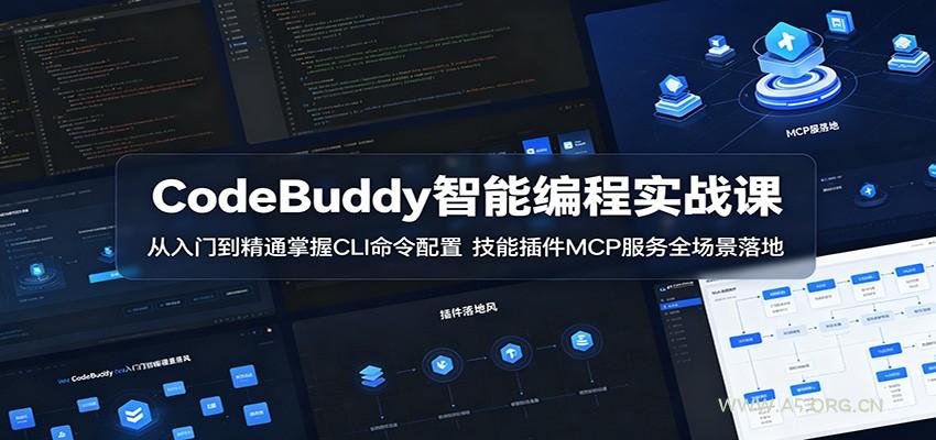 CodeBuddy智能编程实战课:从入门到精通掌握CLI命令配置,技能插件MCP服务全场景落地-小红泡