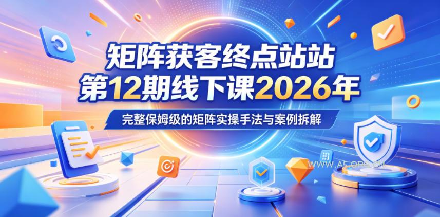 矩阵获客终点站第12期线下课2026年5月22-23号,完整保姆级的矩阵实操手法与案例拆解 - 小红泡 矩阵获客终点站第12期线下课2026年5月22-23号,完整保姆级的矩阵实操手法与案例拆解