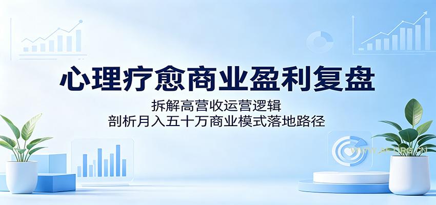 心理疗愈商业盈利复盘:拆解高营收运营逻辑,剖析月入五十万商业模式落地路径-小红泡