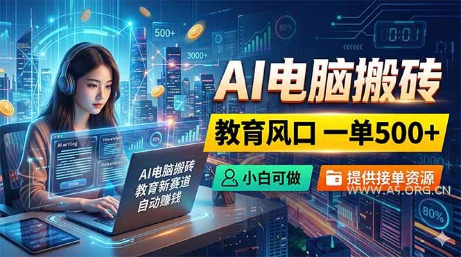 AI电脑搬砖,教育风口一单500+,小白可做,提供接单资源 - 小红泡 AI电脑搬砖,教育风口一单500+,小白可做,提供接单资源 - 小红泡