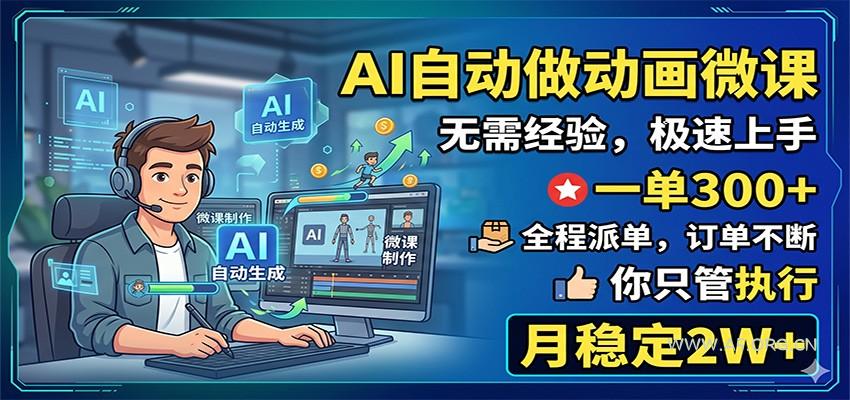 AI自动做动画微课,一单300+,全程派单,你只管执行,月稳定2W+-小红泡