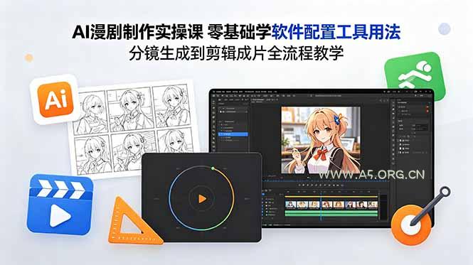 AI漫剧制作实操课 零基础学软件配置工具用法 分镜生成到剪辑成片全流程教学 - 小红泡 AI漫剧制作实操课 零基础学软件配置工具用法 分镜生成到剪辑成片全流程教学 - 小红泡