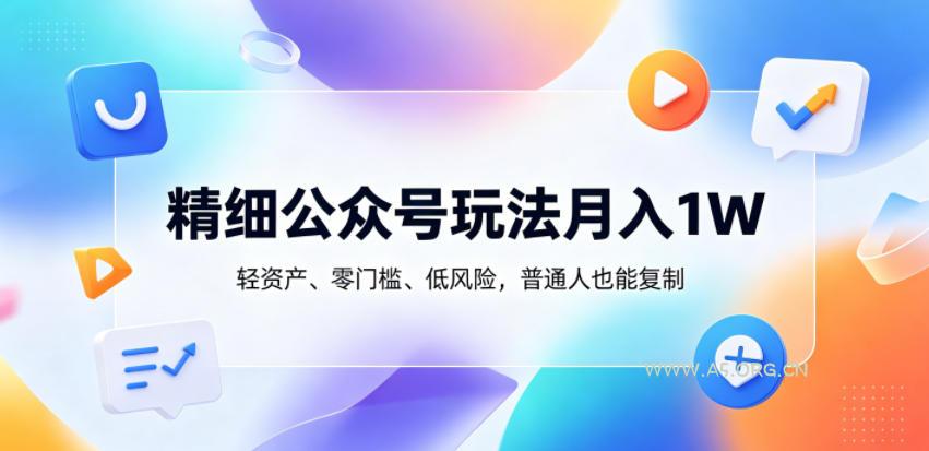精细公众号玩法月入1W,轻资产、零门槛、低风险,普通人也能复制【揭秘】 - 小红泡 精细公众号玩法月入1W,轻资产、零门槛、低风险,普通人也能复制【揭秘】