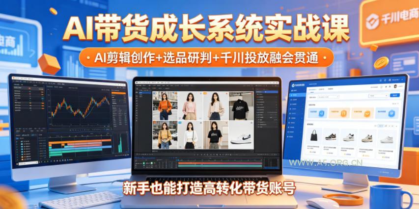 AI带货成长系统实战课,AI剪辑创作+选品研判+千川投放融会贯通,新手也能打造高转化带货账号(更新2026年) - 小红泡 AI带货成长系统实战课,AI剪辑创作+选品研判+千川投放融会贯通,新手也能打造高转化带货账号(更新2026年)