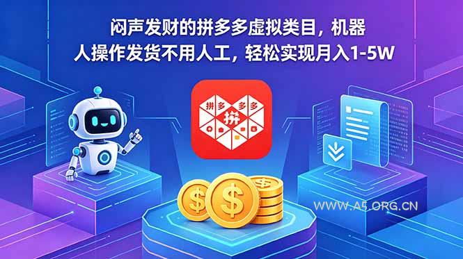 闷声发财的拼多多虚拟类目,机器人操作发货不用人工,轻松实现月入 1-5W - 小红泡 闷声发财的拼多多虚拟类目,机器人操作发货不用人工,轻松实现月入 1-5W - 小红泡
