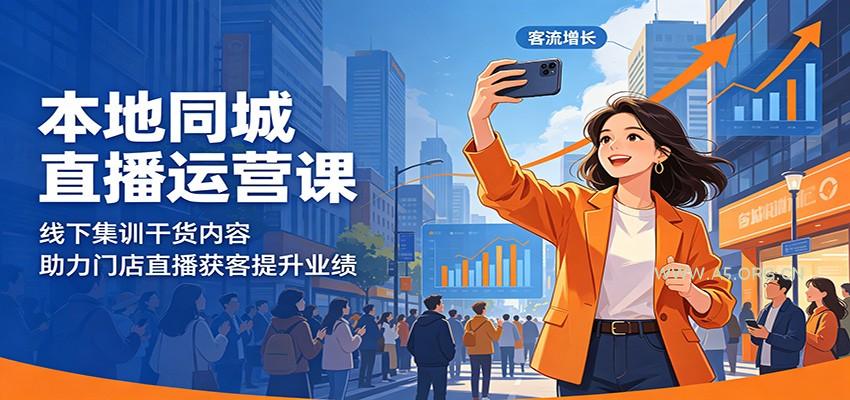 本地同城直播运营课:线下集训干货内容,助力门店直播获客提升业绩-小红泡