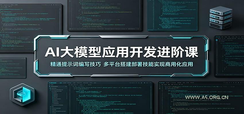 AI大模型应用开发进阶课:精通提示词编写技巧,多平台搭建部署技能实现商用化应用-小红泡