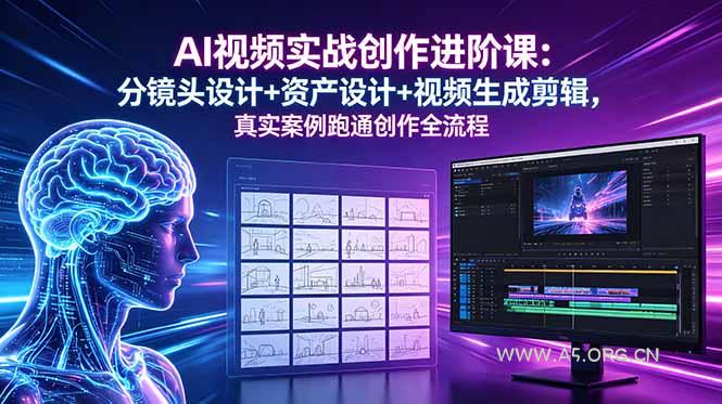 AI视频实战创作进阶课:分镜头设计+资产设计+视频生成剪辑,真实案例跑通创作全流程 - 小红泡 AI视频实战创作进阶课:分镜头设计+资产设计+视频生成剪辑,真实案例跑通创作全流程 - 小红泡
