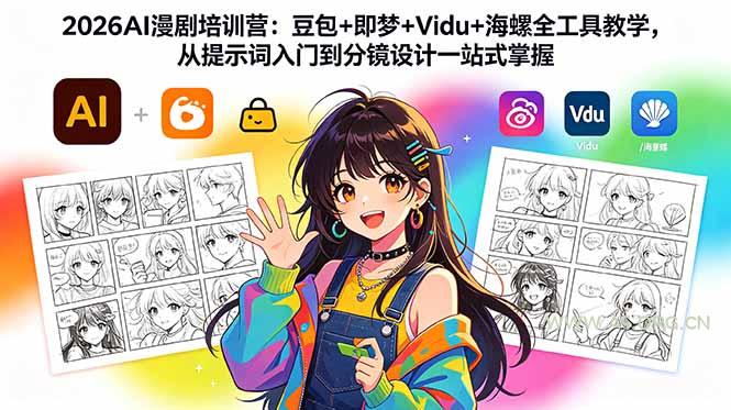 2026AI漫剧培训营：豆包+即梦+Vidu+海螺全工具教学，从提示词入门到分镜设计一站式掌握-小红泡