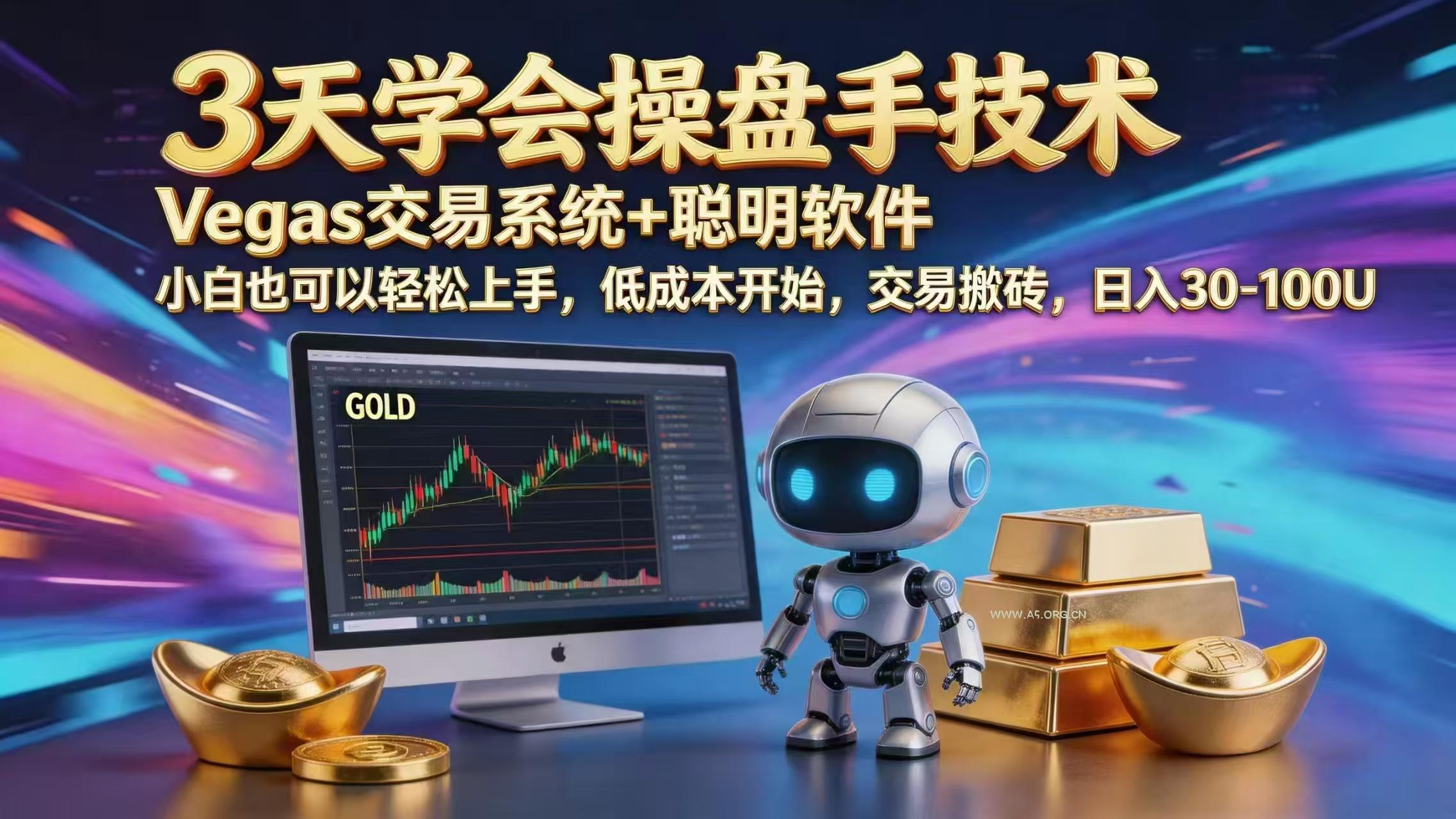 三天学会操盘手技术,vegas技术+聪明软件,小白也可以轻松上手,日入1000+ - 小红泡 三天学会操盘手技术,vegas技术+聪明软件,小白也可以轻松上手,日入1000+ - 小红泡
