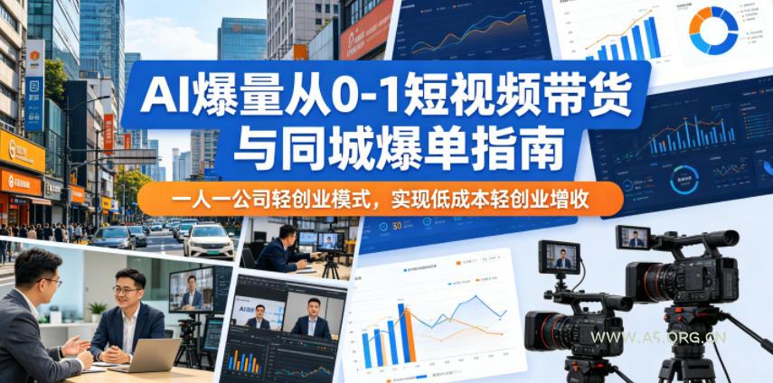 AI爆量从0-1短视频带货与同城爆单指南,一人一公司轻创业模式,实现低成本轻创业增收 - 小红泡 AI爆量从0-1短视频带货与同城爆单指南,一人一公司轻创业模式,实现低成本轻创业增收