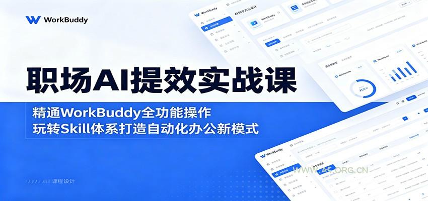 职场AI提效实战课:精通WorkBuddy全功能操作,玩转Skill体系打造自动化办公新模式-小红泡