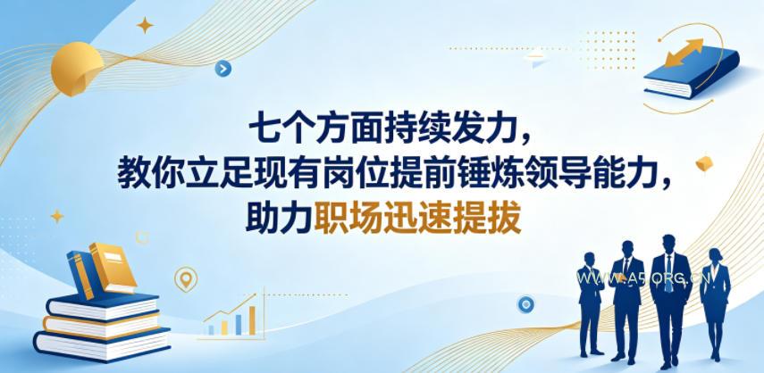 付费文章：七个方面持续发力，教你立足现有岗位提前锤炼领导能力，助力职场迅速提拔-小红泡