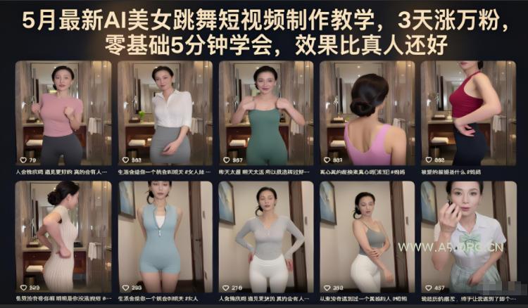 5月最新AI美女跳舞短视频制作教学,3天涨万粉,零基础5分钟学会,效果比真人还好 - 小红泡 5月最新AI美女跳舞短视频制作教学,3天涨万粉,零基础5分钟学会,效果比真人还好