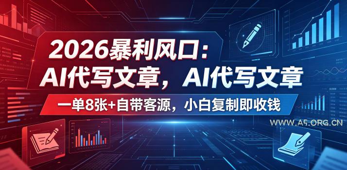 2026暴利风口:AI代写文章,一单800+自带客源,小白复制即收钱【揭秘】 - 小红泡 2026暴利风口:AI代写文章,一单800+自带客源,小白复制即收钱【揭秘】