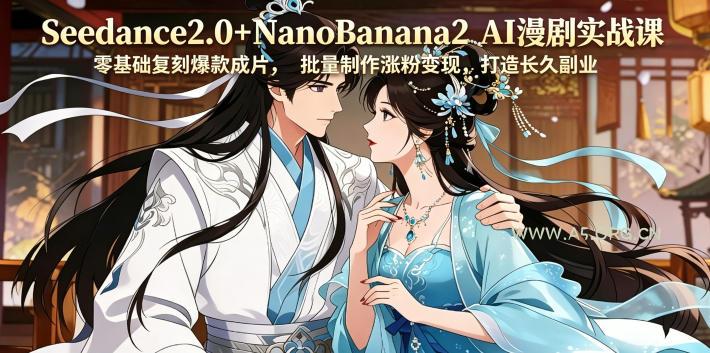 Seedance2.0+NanoBanana2 AI漫剧实战课,零基础复刻爆款成片涨粉变现,打造长久副业收益 - 小红泡 Seedance2.0+NanoBanana2 AI漫剧实战课,零基础复刻爆款成片涨粉变现,打造长久副业收益
