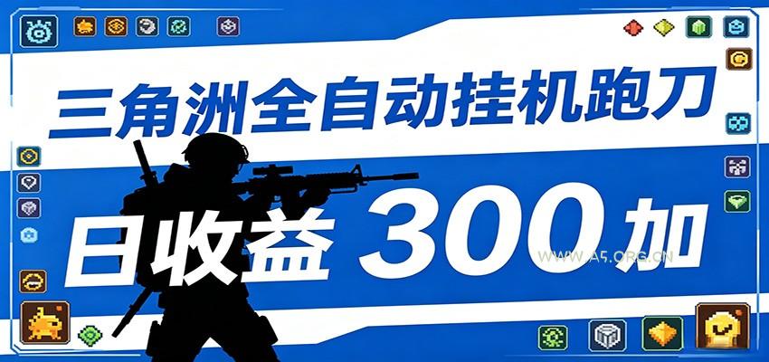 全自动跑刀脚本,全程托管运行,省时省力,日均收益300+-小红泡