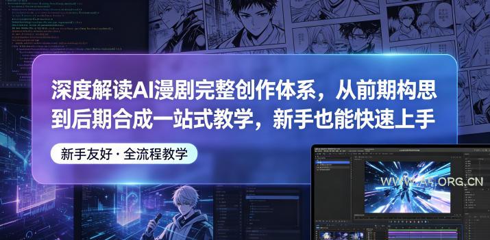 深度解读AI漫剧完整创作体系,从前期构思到后期合成一站式教学,新手也能快速上手 - 小红泡 深度解读AI漫剧完整创作体系,从前期构思到后期合成一站式教学,新手也能快速上手