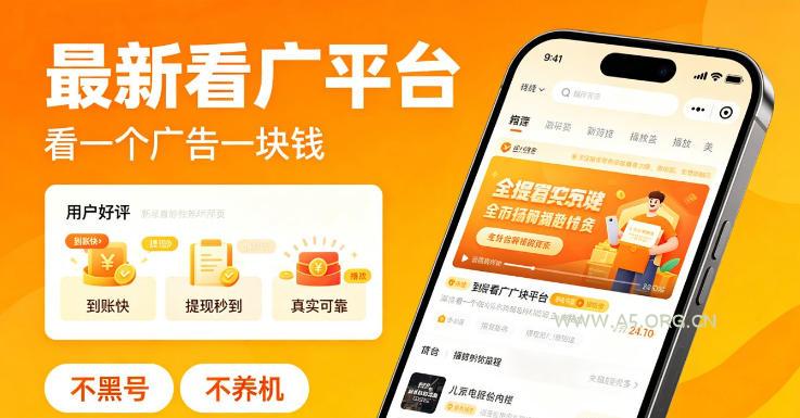 最新看广平台,看一个广告一块钱,好评无数,不黑号,不养机【揭秘】 - 小红泡 最新看广平台,看一个广告一块钱,好评无数,不黑号,不养机【揭秘】