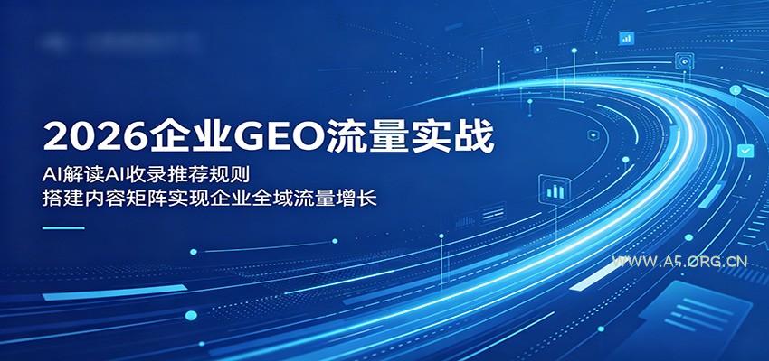 2026企业GEO流量实战：解读AI收录推荐规则，搭建内容矩阵实现企业全域流量增长-小红泡