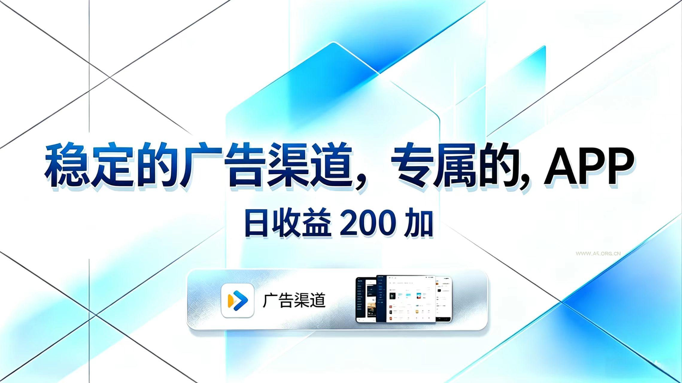 稳定的广告渠道,专属的APP,日收益200+ - 小红泡 稳定的广告渠道,专属的APP,日收益200+ - 小红泡