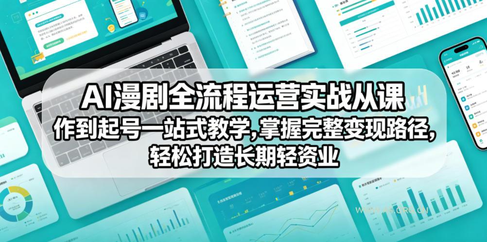 AI漫剧全流程运营实战课从创作到起号一站式教学，掌握完整变现路径，轻松打造长期轻资产副业-小红泡