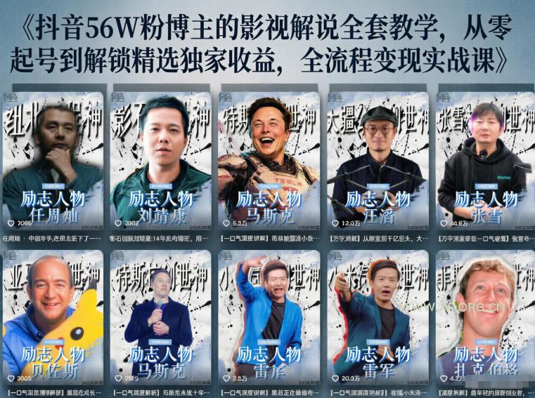 抖音24W粉丝博主的人物志解说教学,从内容打磨到流量变现,解锁抖音伙伴计划+精选收益双份收益 - 小红泡 抖音24W粉丝博主的人物志解说教学,从内容打磨到流量变现,解锁抖音伙伴计划+精选收益双份收益