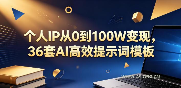 个人IP从0到100W变现,36套AI高效提示词模板【文档】 - 小红泡 个人IP从0到100W变现,36套AI高效提示词模板【文档】