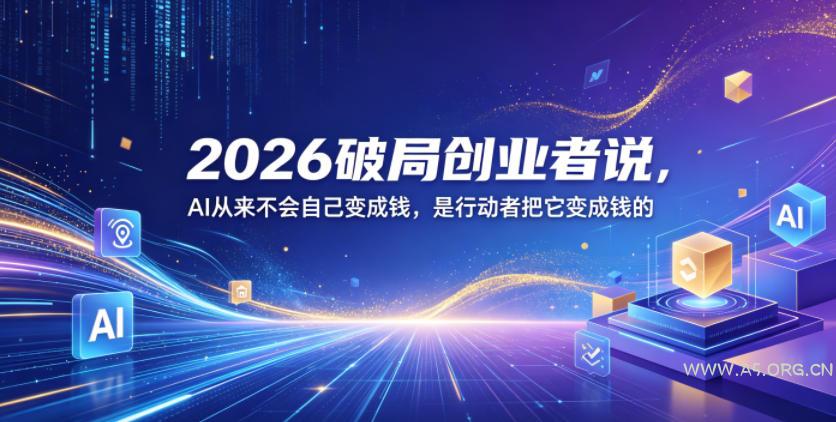2026破局创业者说，AI从来不会自己变成钱，是行动者把它变成钱的【文档】-小红泡