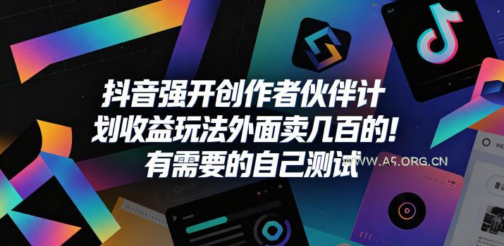 抖音强开创作者伙伴计划收益玩法,外面卖几百的!有需要的自己测试 - 小红泡 抖音强开创作者伙伴计划收益玩法,外面卖几百的!有需要的自己测试