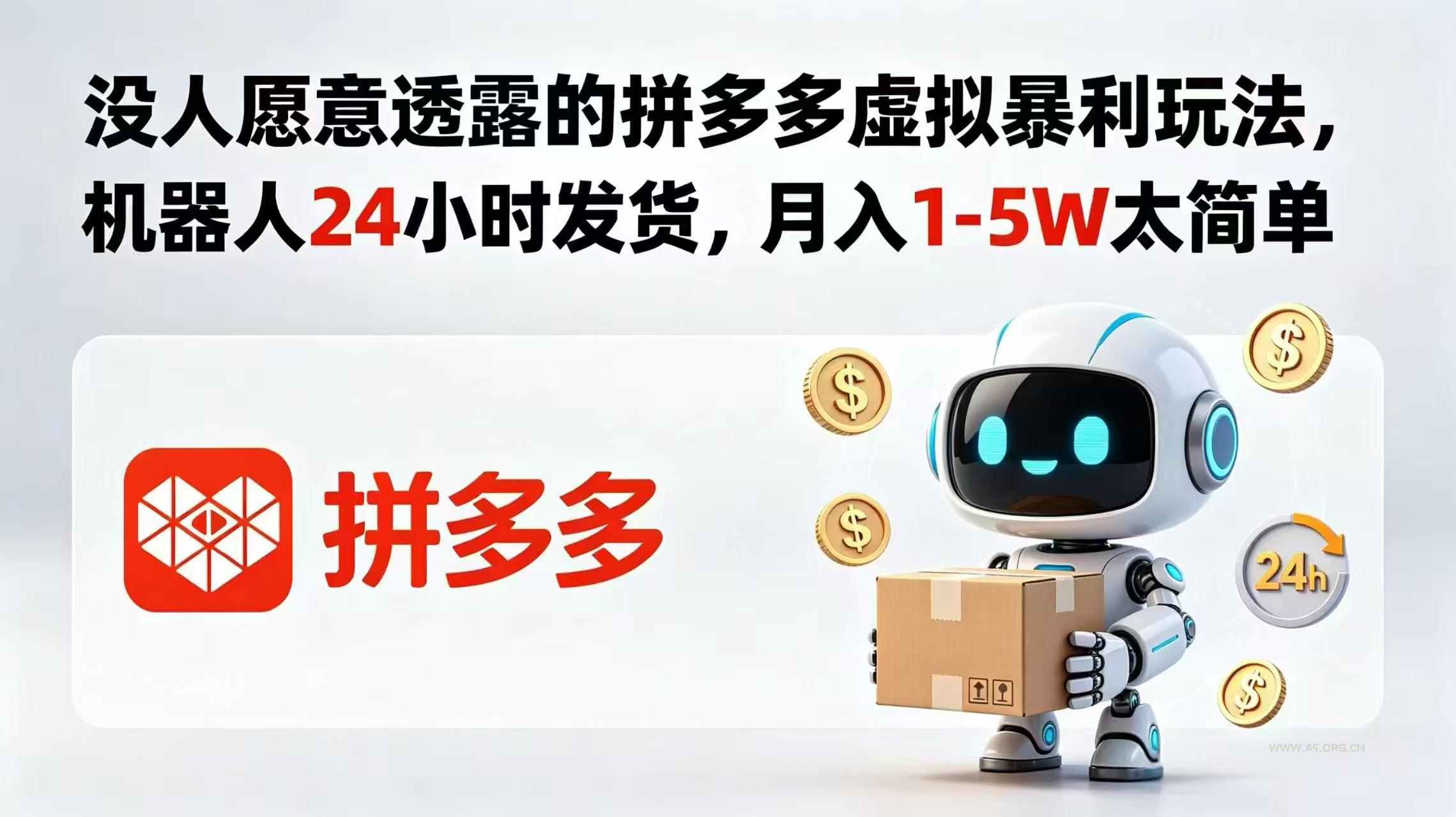 没人愿意透露的拼多多虚拟暴利玩法，机器人 24 小时发货，月入 1-5W 太简单-小红泡