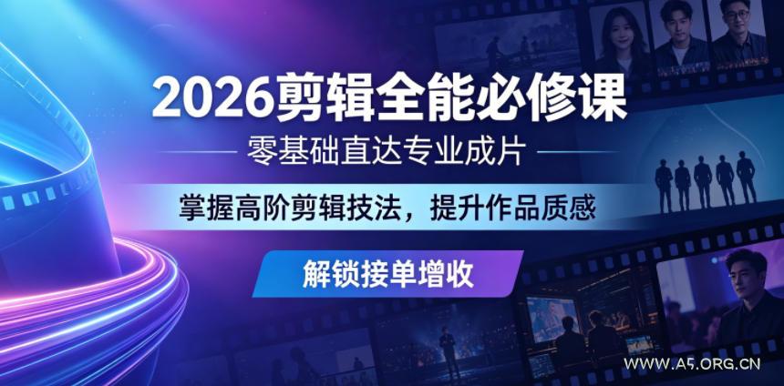 2026剪辑全能必修课,零基础直达专业成片,掌握高阶剪辑技法,提升作品质感解锁接单增收 - 小红泡 2026剪辑全能必修课,零基础直达专业成片,掌握高阶剪辑技法,提升作品质感解锁接单增收