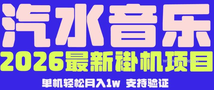 【汽水音乐挂G】26年最新玩法,全自动运行,可矩阵放大,月收5000-1W,独家技术【揭秘】 - 小红泡 【汽水音乐挂G】26年最新玩法,全自动运行,可矩阵放大,月收5000-1W,独家技术【揭秘】