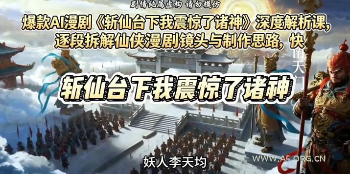爆款AI漫剧《斩仙台下我震惊了诸神》深度解析课,逐段拆解仙侠漫剧镜头与制作思路,快速复刻爆款创作模式 - 小红泡 爆款AI漫剧《斩仙台下我震惊了诸神》深度解析课,逐段拆解仙侠漫剧镜头与制作思路,快速复刻爆款创作模式