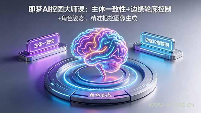 即梦AI控图大师课:主体一致性+边缘轮廓控制+角色姿态,精准把控图像生成 - 小红泡 即梦AI控图大师课:主体一致性+边缘轮廓控制+角色姿态,精准把控图像生成 - 小红泡